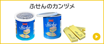 ふせんのカンヅメ