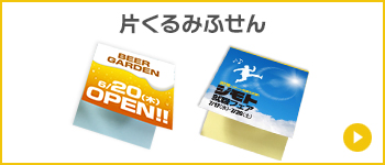 片くるみふせん