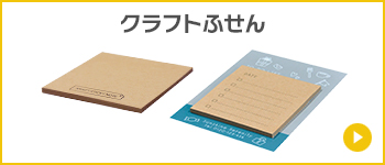 クラフトふせん