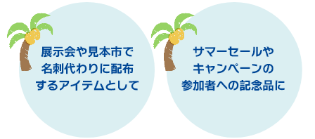 夏のふせんノベルティおすすめシーン