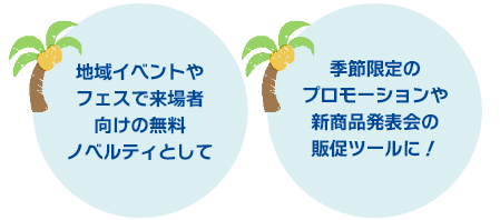 夏のふせんノベルティおすすめシーン