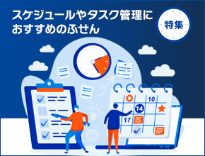 スケジュールやタスク管理におすすめのふせん特集
