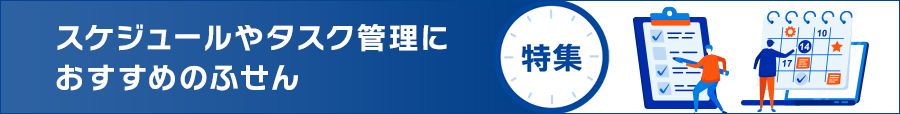 スケジュールやタスク管理におすすめのふせん特集