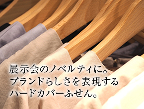 展示かのノベルティに。ブランドらしさを表現するハードカバーふせん。