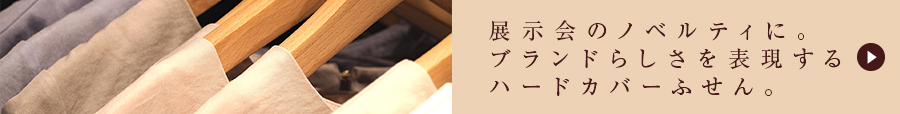 展示会のノベルティに。ブランドらしさを表現するハードカバーふせん。