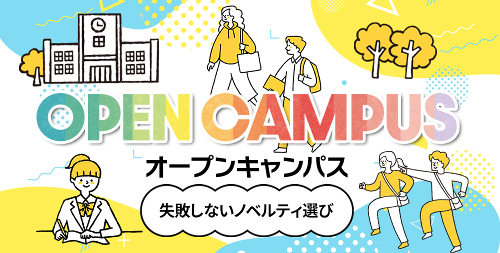 オープンキャンパス-失敗しないノベルティ選び｜特集