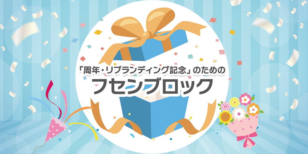 周年・リブランディングのためのフセンブロック｜特集