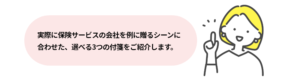 選べる３つの付箋をご紹介
