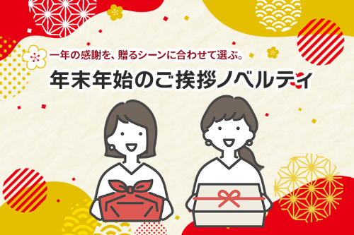 年末年始のご挨拶ノベルティ｜特集