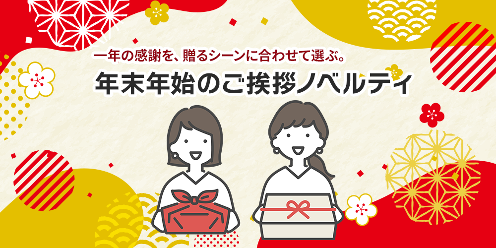 年末年始のご挨拶ノベルティ｜特集