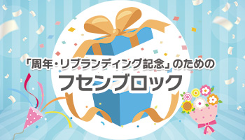 周年・リブランディングのためのフセンブロック