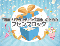 周年・リブランディングのためのフセンブロック