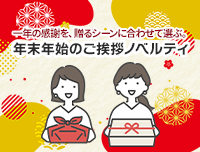 年末年始ご挨拶ノベルティ特集