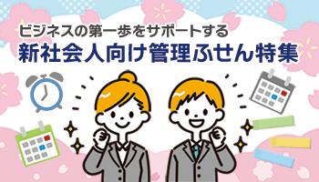 新社会人向け管理ふせん