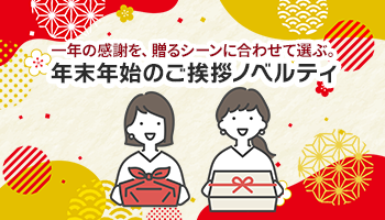 年末年始ご挨拶ノベルティ特集