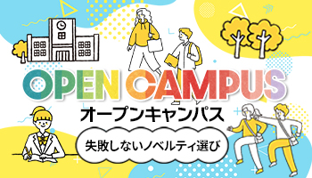 オープンキャンパス　失敗しないノベルティ選び