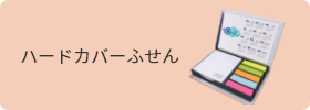 ハードカバーふせん