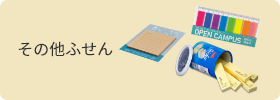 その他ふせん