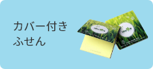 カバー付きふせん