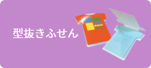 型抜きふせん