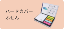 ハードカバーふせん