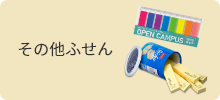 その他ふせん