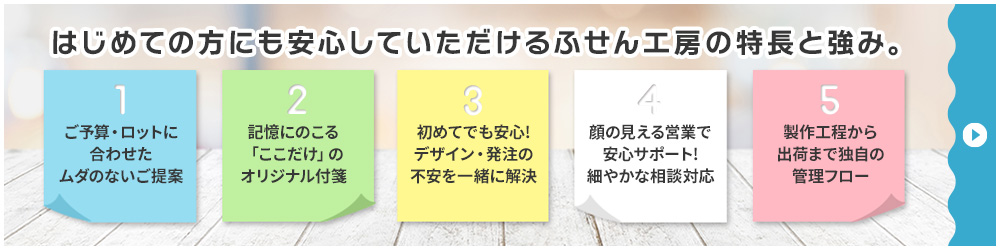 はじめての方にも安心していただけるふせん工房の特長と強み。