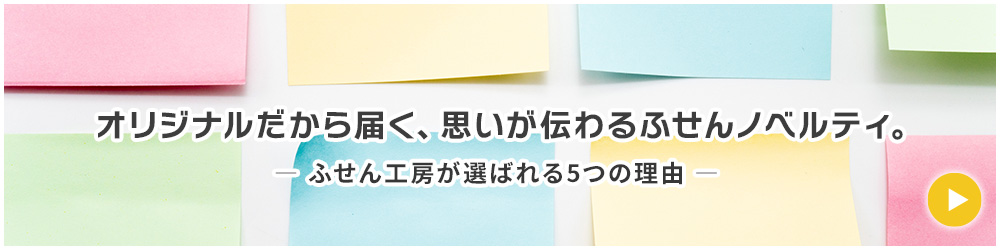 はじめての方にも安心していただけるふせん工房の特長と強み。