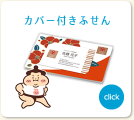 使いかたいろいろ｜カバー付きふせん